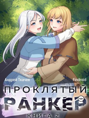 cover image of Проклятый ранкер. Книга 2
